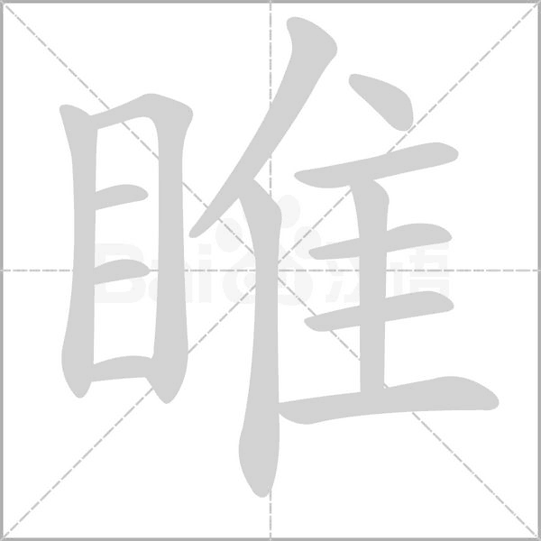 睢的筆順