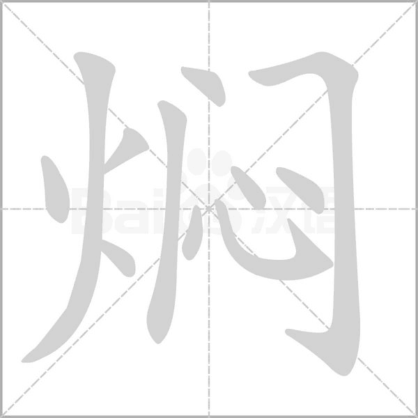 燜的筆順