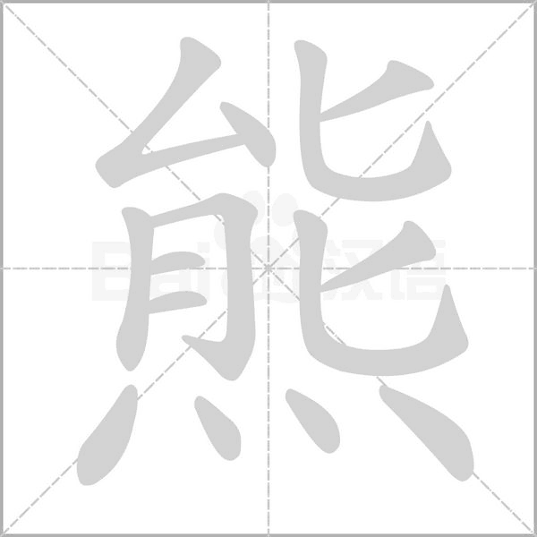 熊的筆順