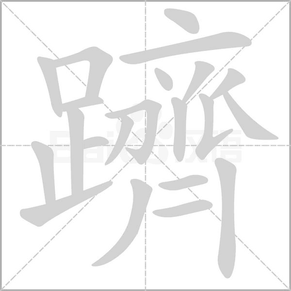 躋的筆順