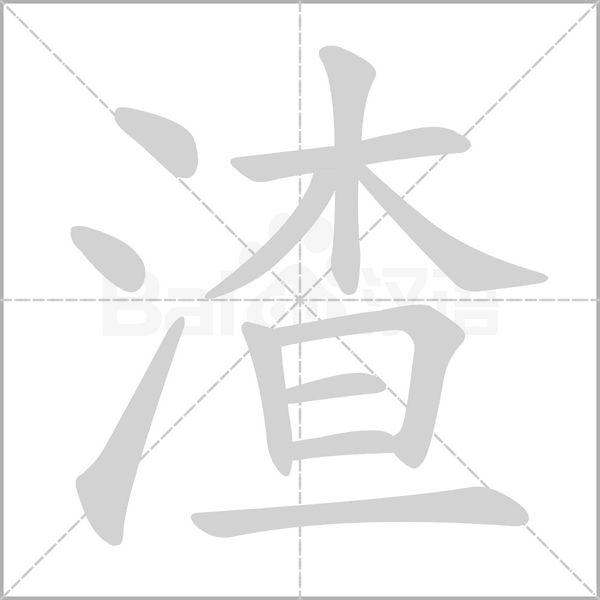 渣的筆順