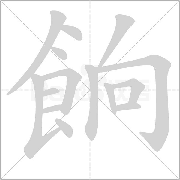餉的筆順