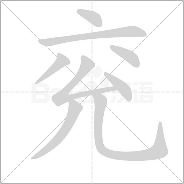 兗的筆順