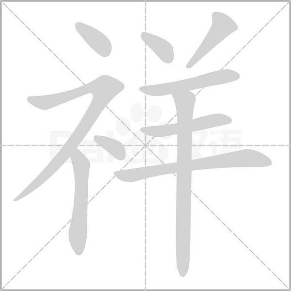 祥的筆順