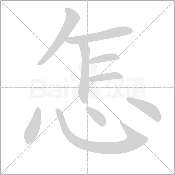 怎的筆順