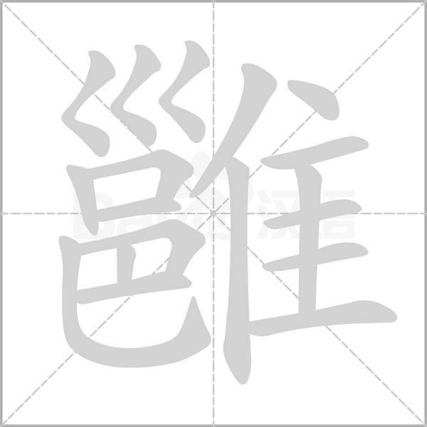雝的筆順