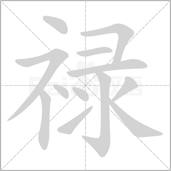 祿的筆順