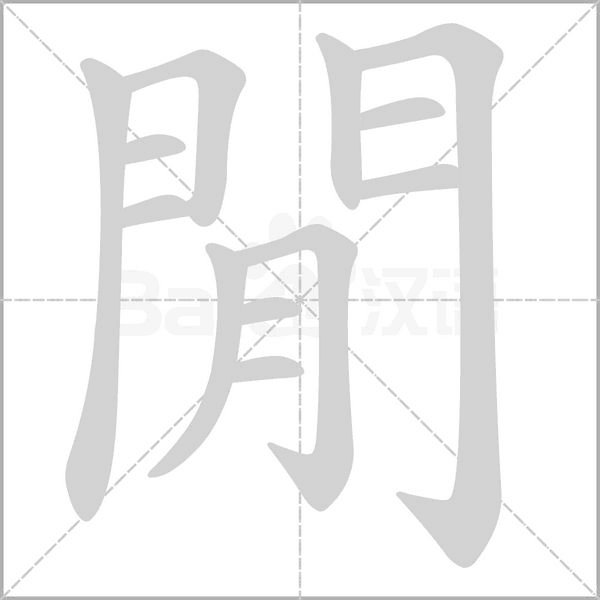 閒的筆順