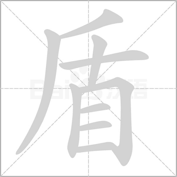 盾的筆順