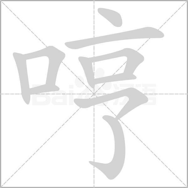 哼的筆順