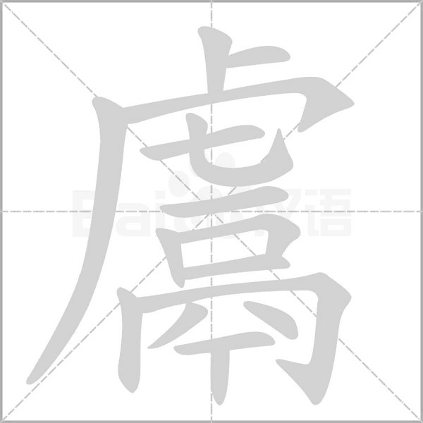 鬳的筆順