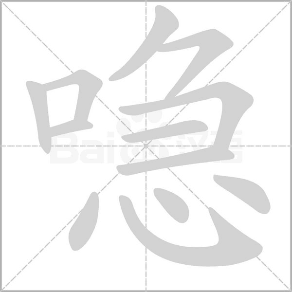 喼的筆順