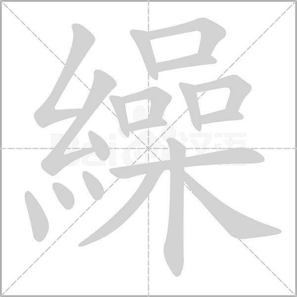 繰的筆順