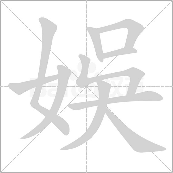 娛的筆順