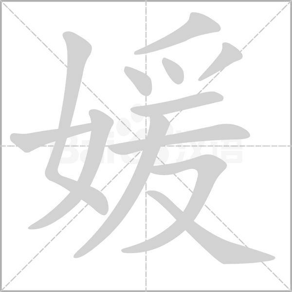 媛的筆順