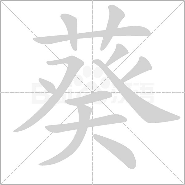 葵的筆順