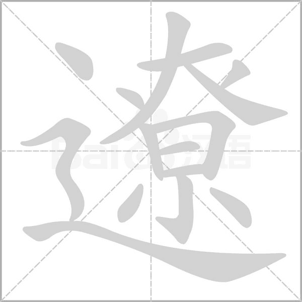 遼的筆順