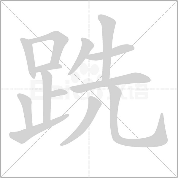 跣的筆順