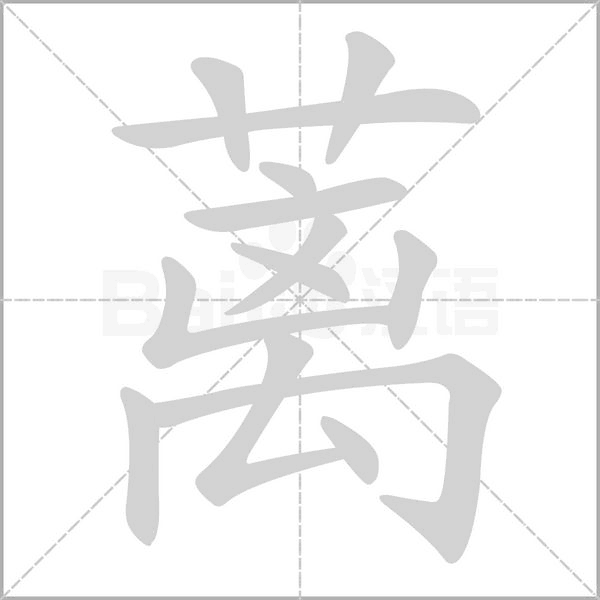 蘺的筆順
