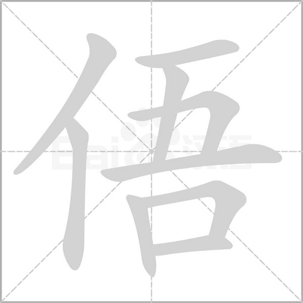俉的筆順
