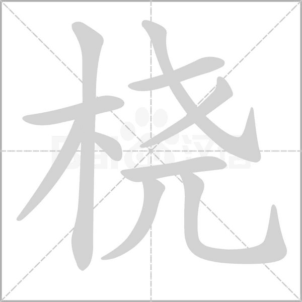 橈的筆順