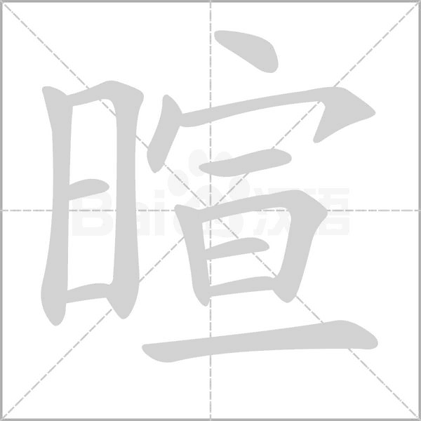 暄的筆順