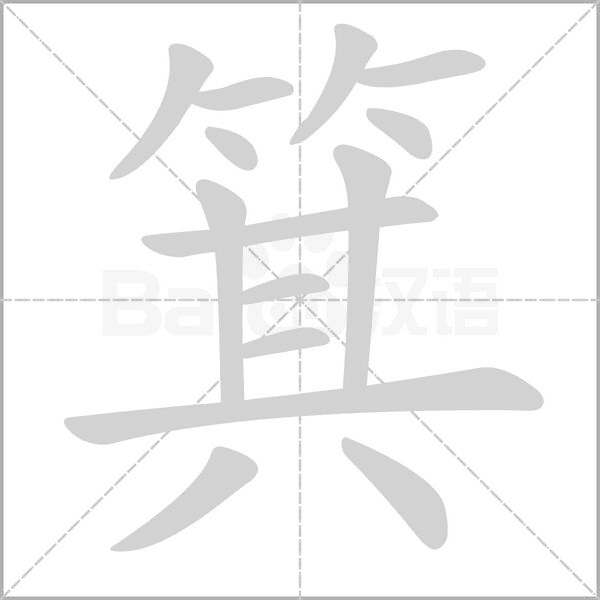 箕的筆順