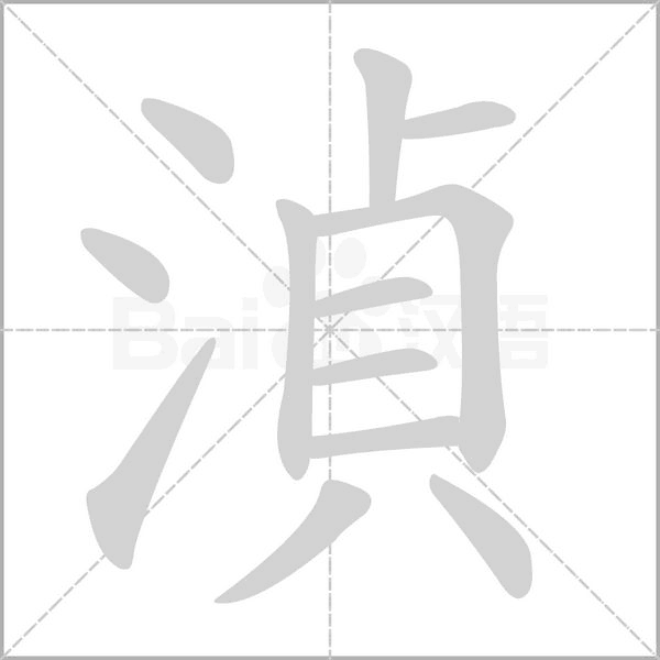 湞的筆順
