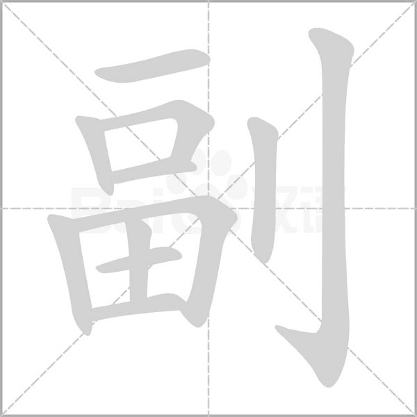 副的筆順