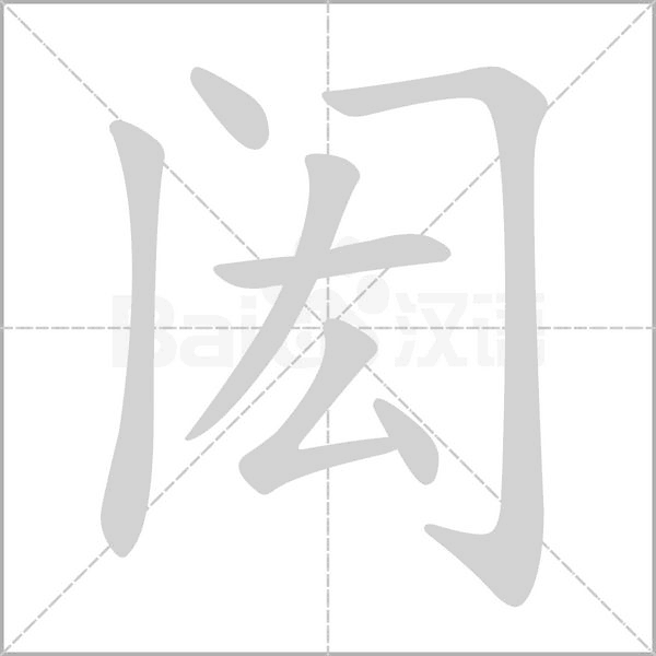 閎的筆順