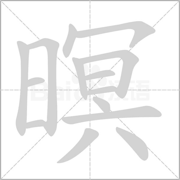 暝的筆順