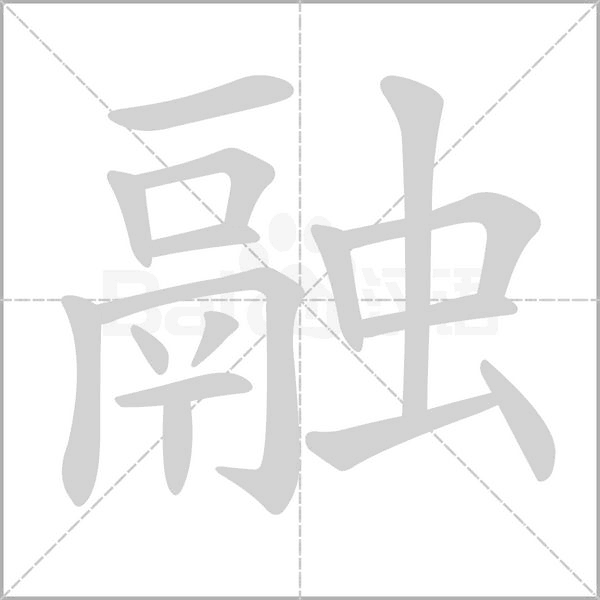 融的筆順