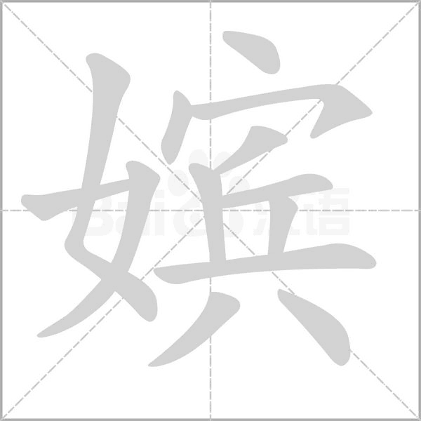 嬪的筆順