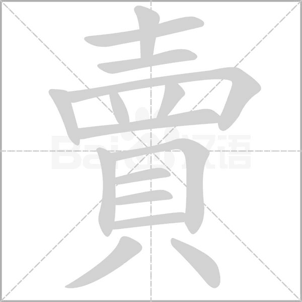 賣的筆順