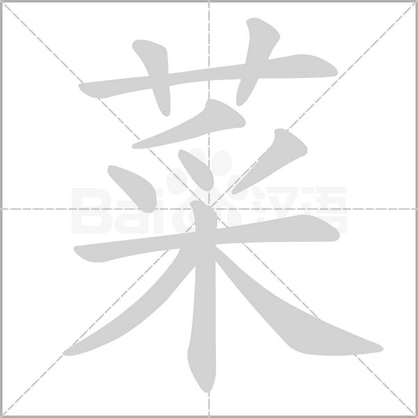 菜的筆順