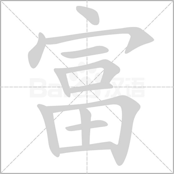 富的筆順