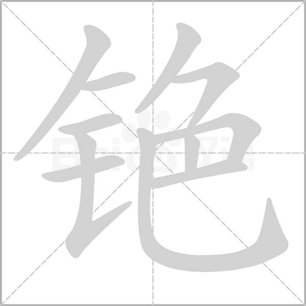 銫的筆順
