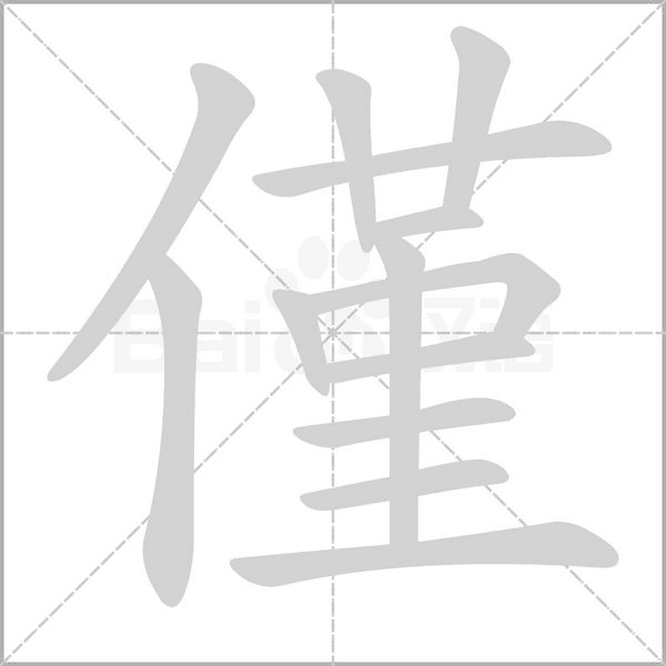 僅的筆順