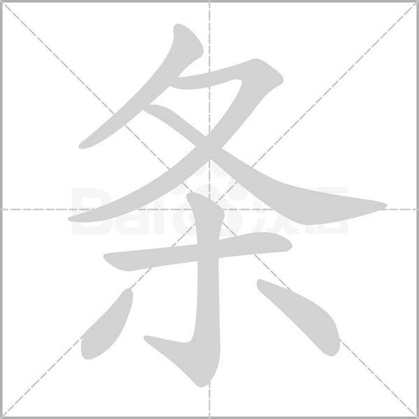 條的筆順