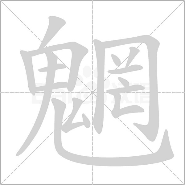 魍的筆順