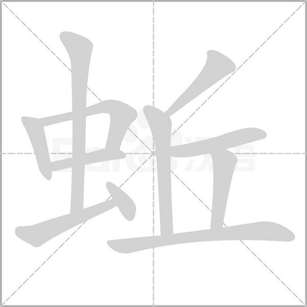 蚯的筆順