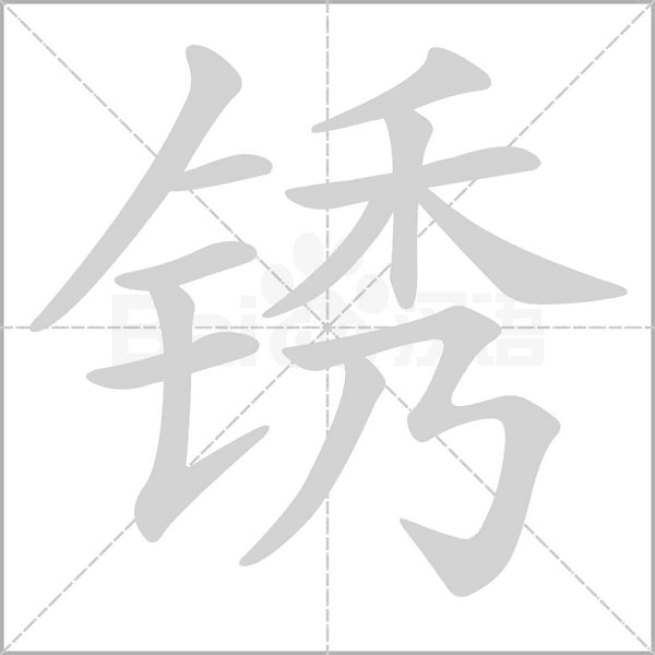 銹的筆順