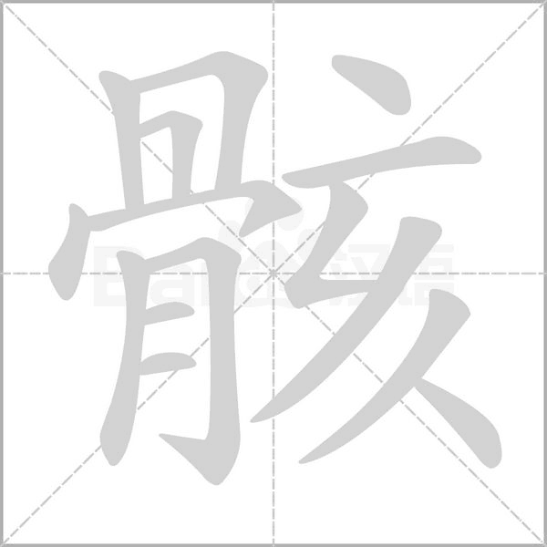 骸的筆順