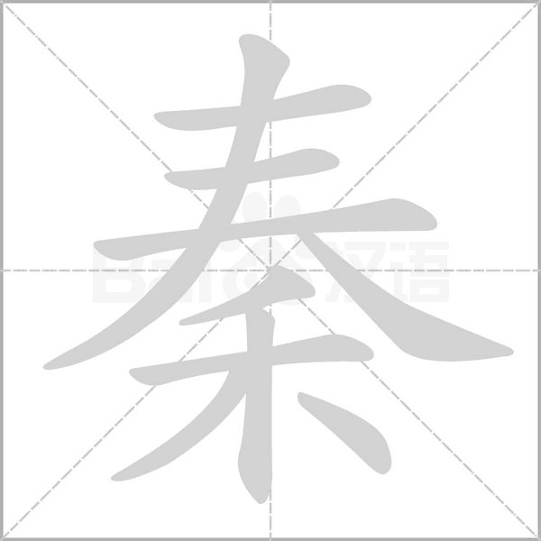 秦的筆順