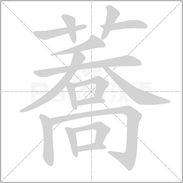 蕎的筆順