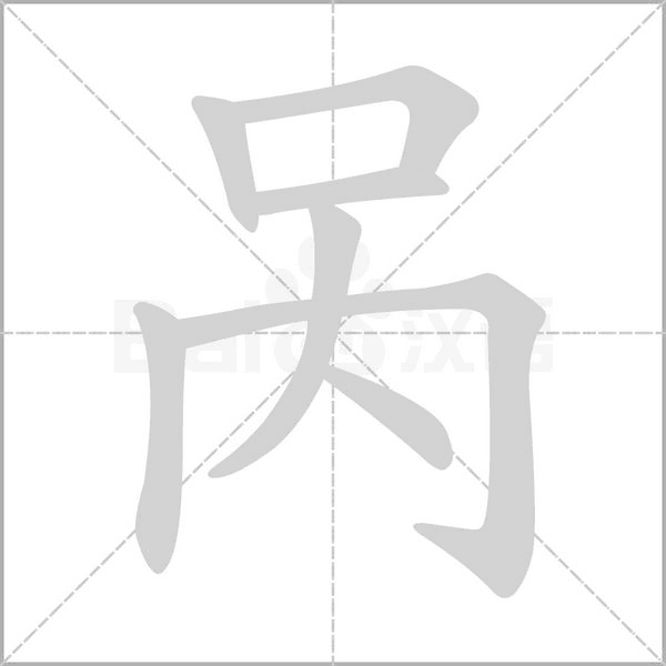 咼的筆順
