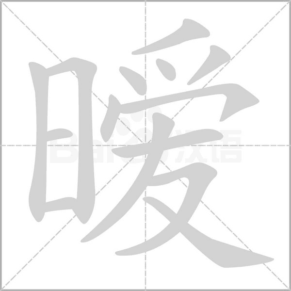曖的筆順
