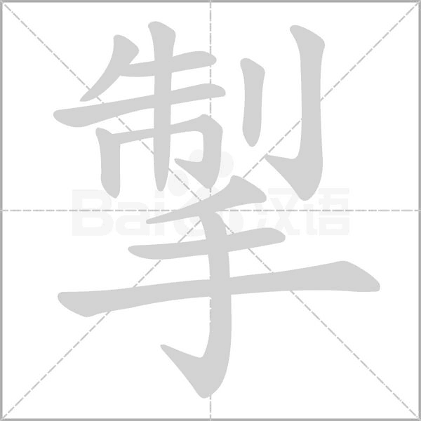 掣的筆順
