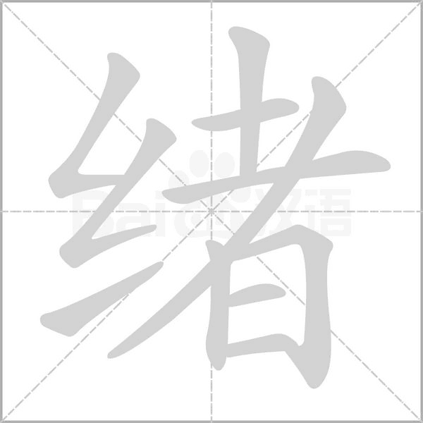 緒的筆順