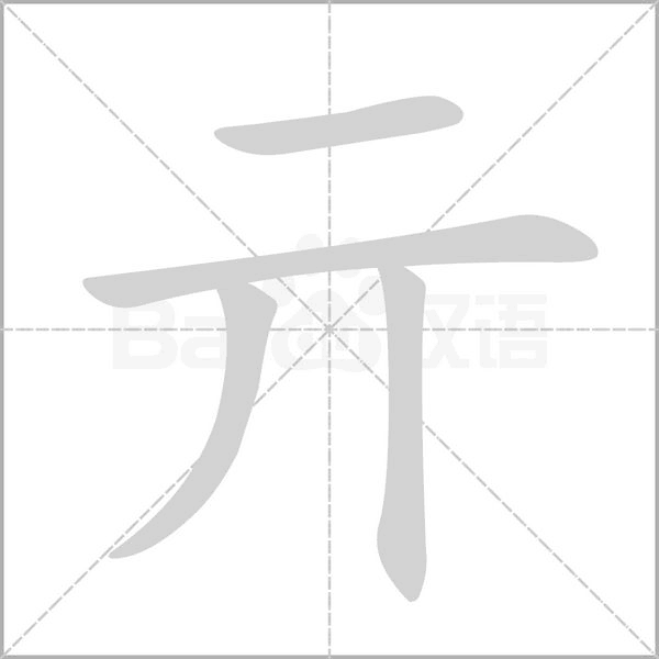 亓的筆順